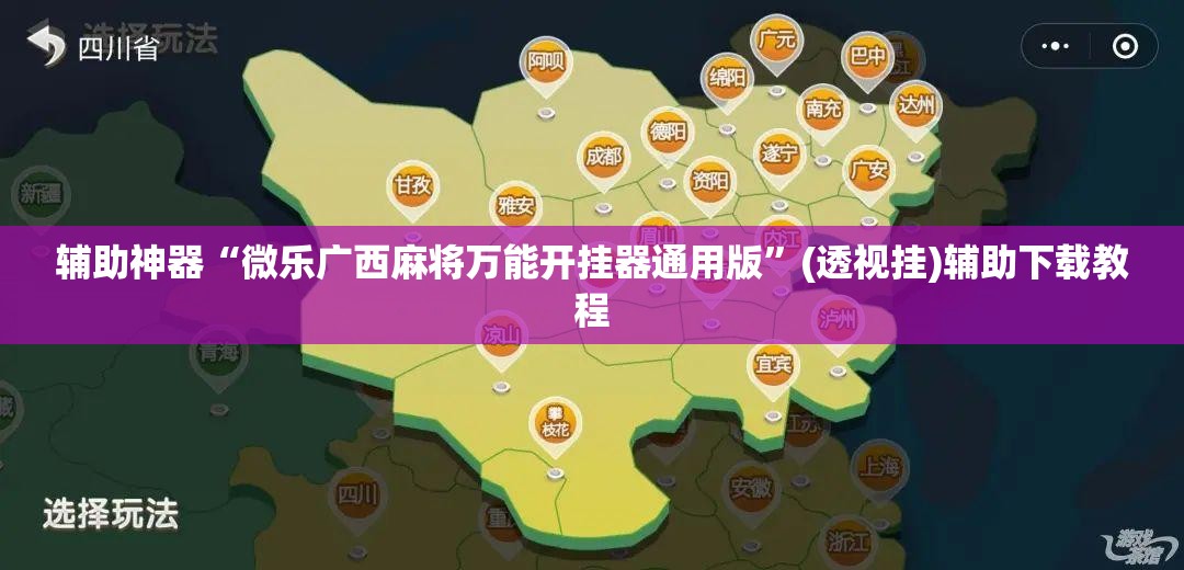 辅助神器“微乐广西麻将万能开挂器通用版”(透视挂)辅助下载教程