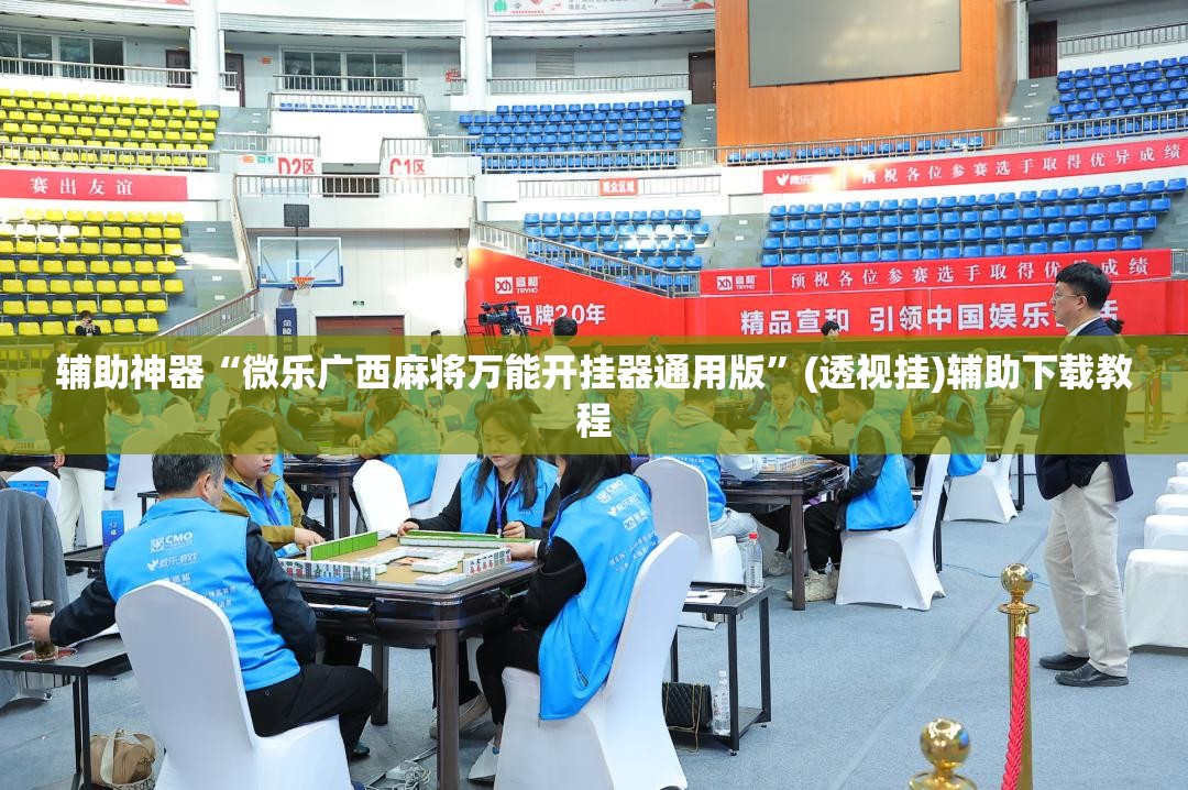 辅助神器“微乐广西麻将万能开挂器通用版”(透视挂)辅助下载教程
