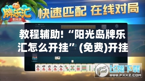 教程辅助!“阳光岛牌乐汇怎么开挂”(免费)开挂辅助教学(最新辅助开挂教程)