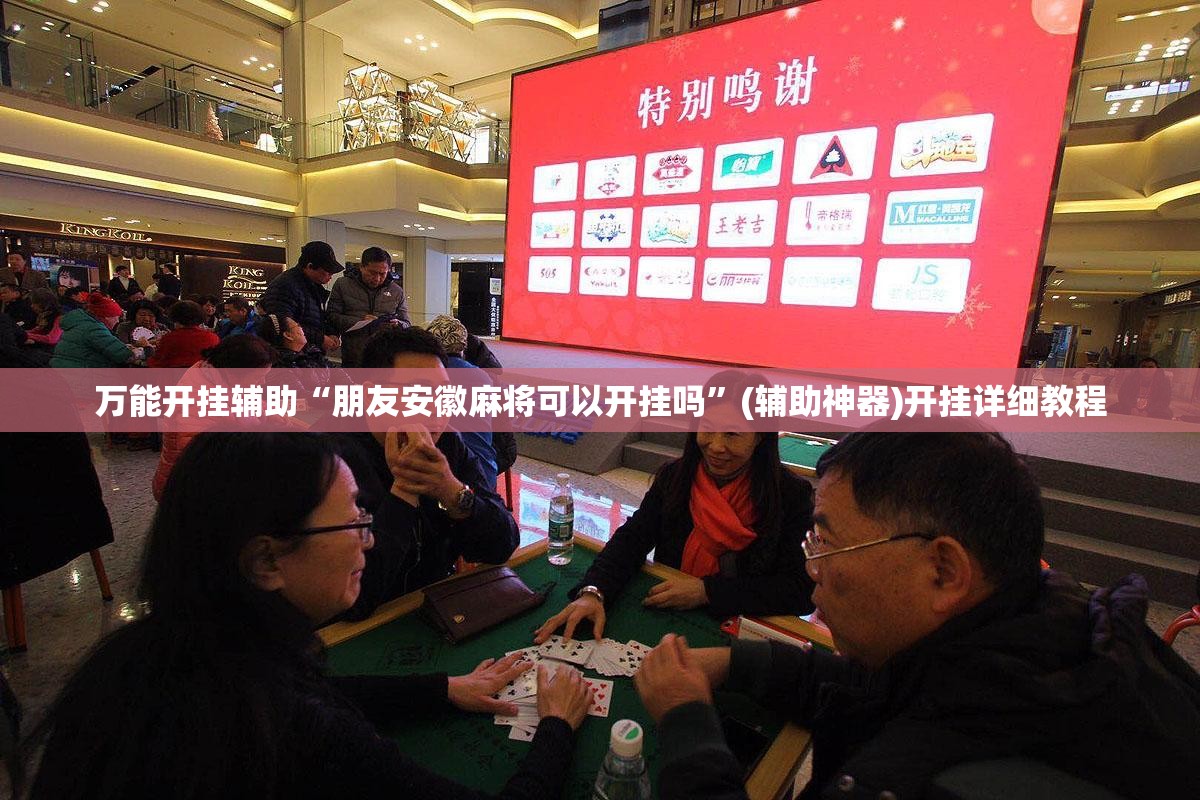 万能开挂辅助“朋友安徽麻将可以开挂吗”(辅助神器)开挂详细教程