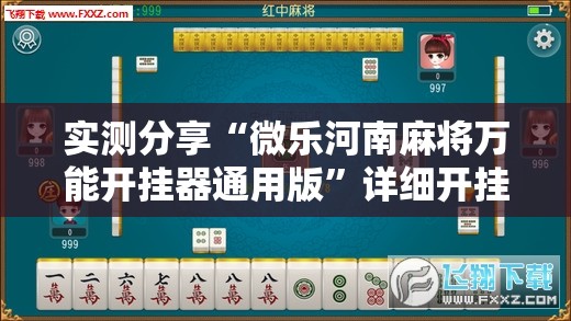 实测分享“微乐河南麻将万能开挂器通用版”详细开挂教程