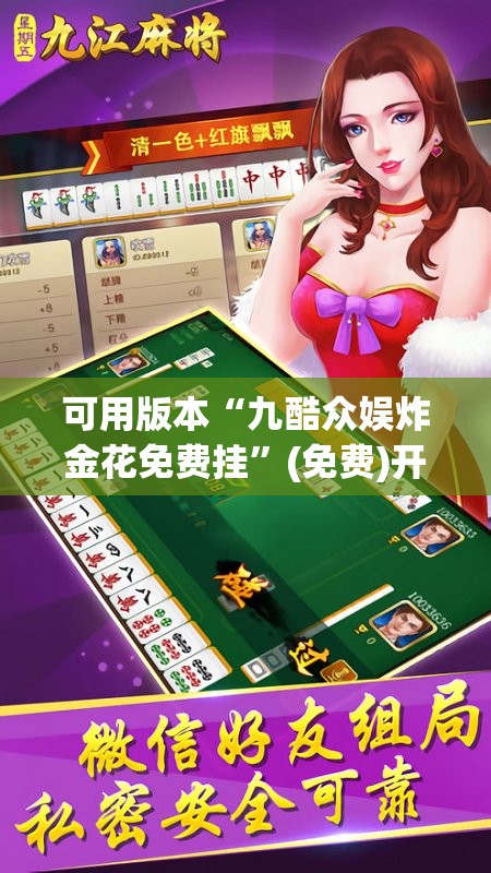 可用版本“九酷众娱炸金花免费挂”(免费)开挂辅助教学(最新辅助开挂教程)
