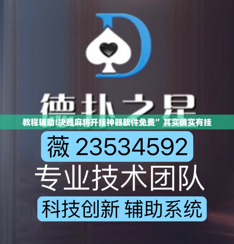 教程辅助!决胜麻将开挂神器软件免费”其实确实有挂