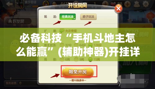 必备科技“手机斗地主怎么能赢”(辅助神器)开挂详细教程