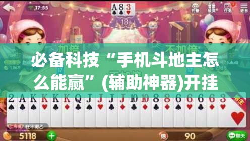 必备科技“手机斗地主怎么能赢	”(辅助神器)开挂详细教程