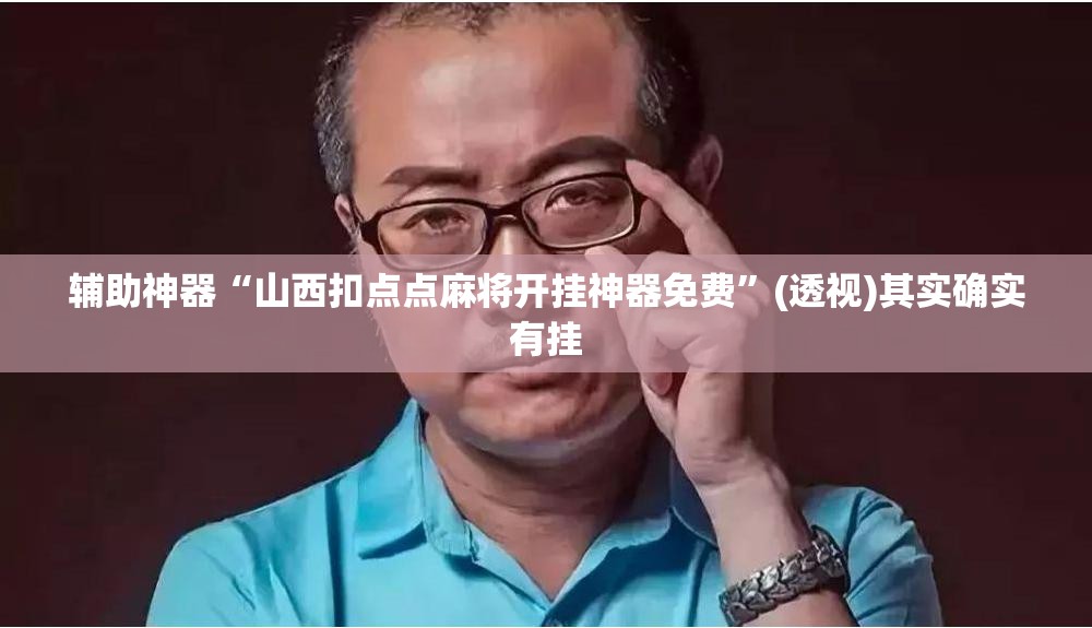 辅助神器“山西扣点点麻将开挂神器免费”(透视)其实确实有挂