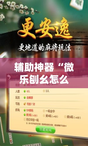 辅助神器“微乐刨幺怎么开挂”细辅助教程分享