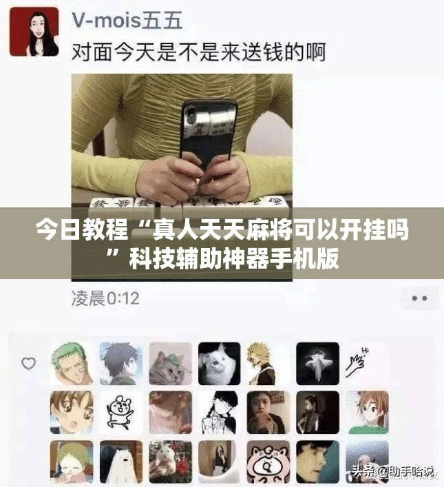 今日教程“真人天天麻将可以开挂吗”科技辅助神器手机版