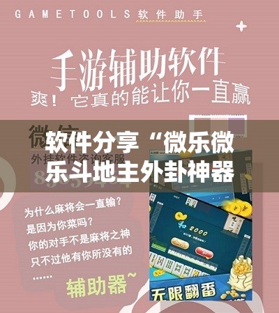 软件分享“微乐微乐斗地主外卦神器	”科技辅助神器手机版