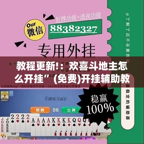 教程更新!：欢喜斗地主怎么开挂”(免费)开挂辅助教学(最新辅助开挂教程)