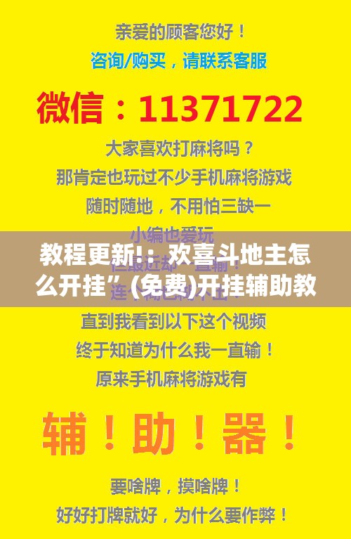 教程更新!：欢喜斗地主怎么开挂”(免费)开挂辅助教学(最新辅助开挂教程)
