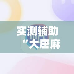 实测辅助“大唐麻将怎么上挂”细辅助教程分享