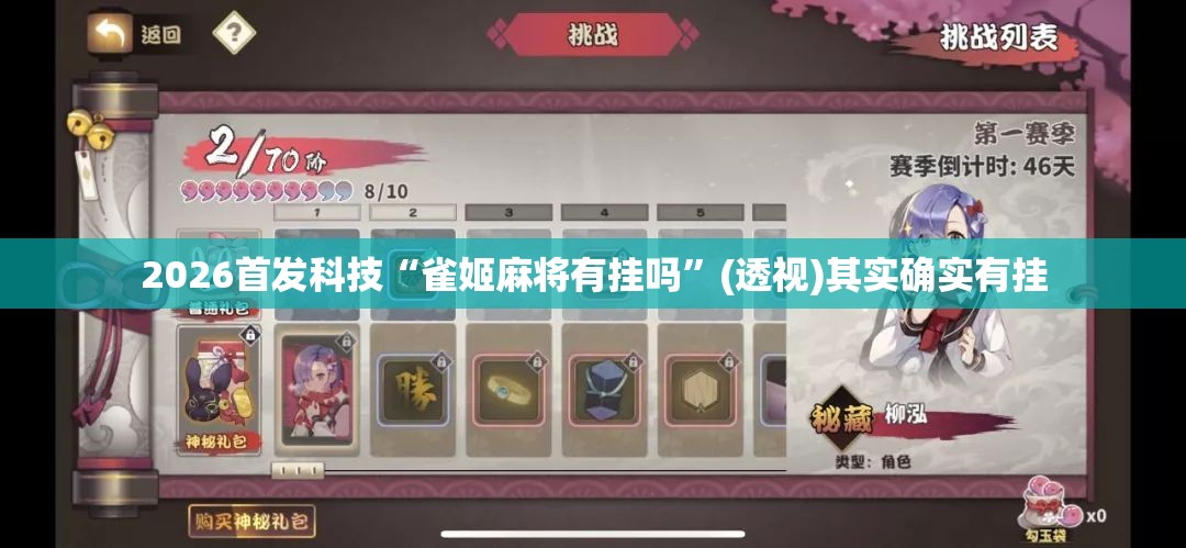 2026首发科技“雀姬麻将有挂吗”(透视)其实确实有挂