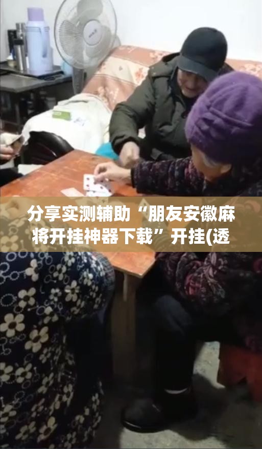 分享实测辅助“朋友安徽麻将开挂神器下载”开挂(透视)辅助教程