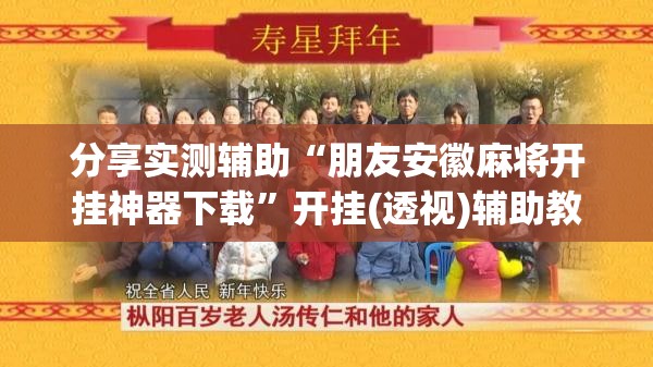 分享实测辅助“朋友安徽麻将开挂神器下载”开挂(透视)辅助教程