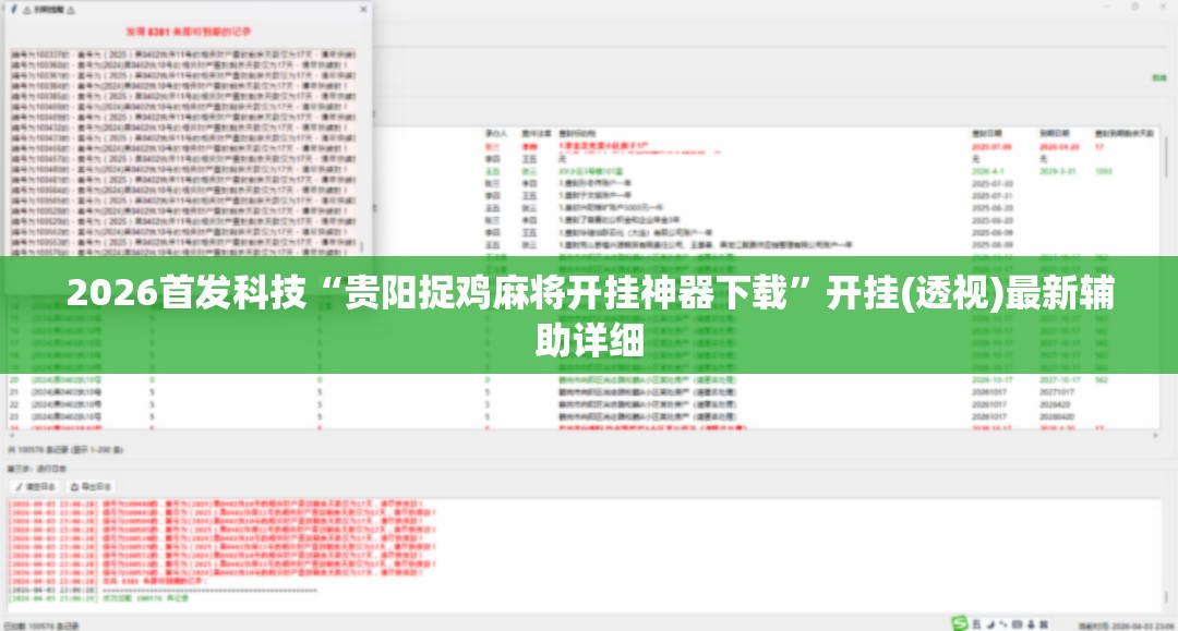2026首发科技“贵阳捉鸡麻将开挂神器下载”开挂(透视)最新辅助详细