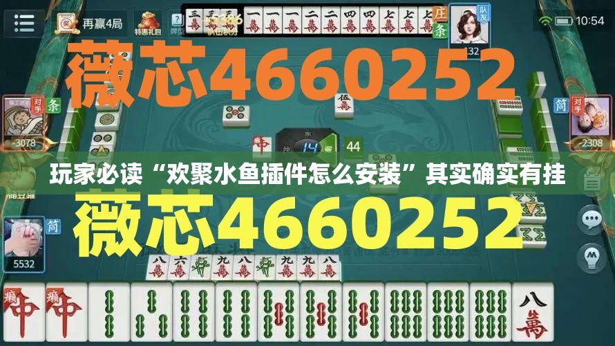 玩家必读“欢聚水鱼插件怎么安装	”其实确实有挂
