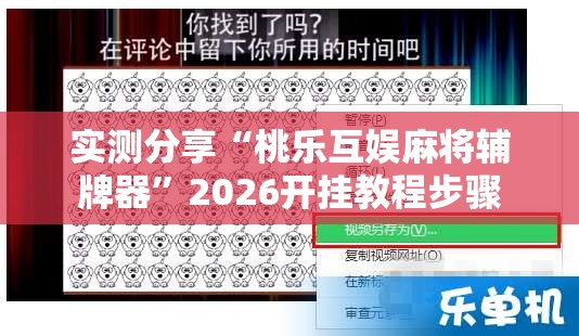实测分享“桃乐互娱麻将辅牌器”2026开挂教程步骤