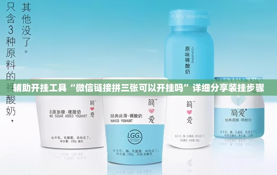 辅助开挂工具“微信链接拼三张可以开挂吗”详细分享装挂步骤