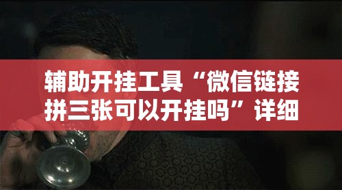 辅助开挂工具“微信链接拼三张可以开挂吗	”详细分享装挂步骤