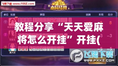 教程分享“天天爱麻将怎么开挂”开挂(透视)辅助神器
