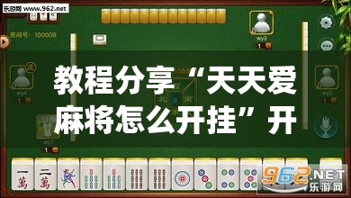 教程分享“天天爱麻将怎么开挂”开挂(透视)辅助神器