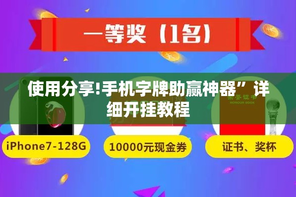 使用分享!手机字牌助赢神器”详细开挂教程