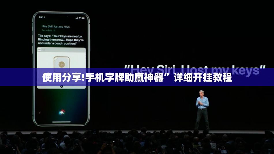 使用分享!手机字牌助赢神器”详细开挂教程