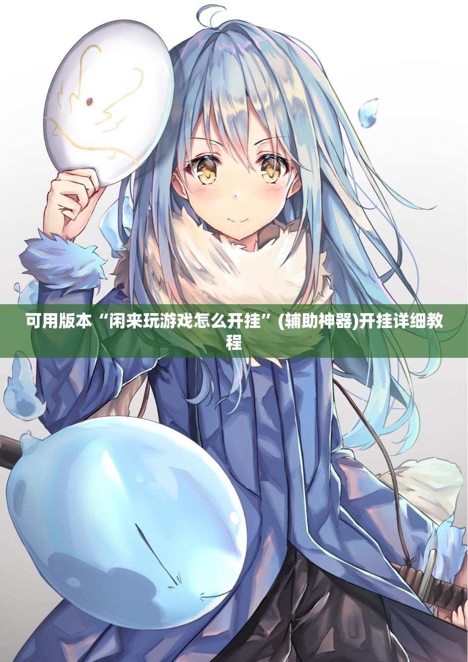 可用版本“闲来玩游戏怎么开挂”(辅助神器)开挂详细教程