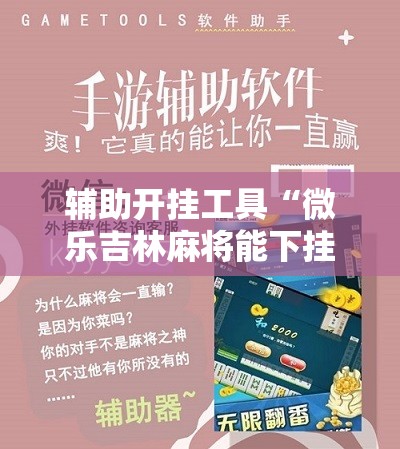 辅助开挂工具“微乐吉林麻将能下挂吗”其实确实有挂