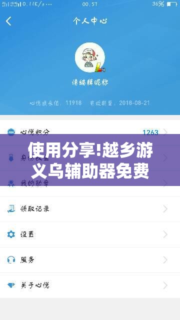 使用分享!越乡游义乌辅助器免费下载	”原来可以开挂