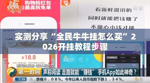 实测分享“全民牛牛挂怎么买”2026开挂教程步骤