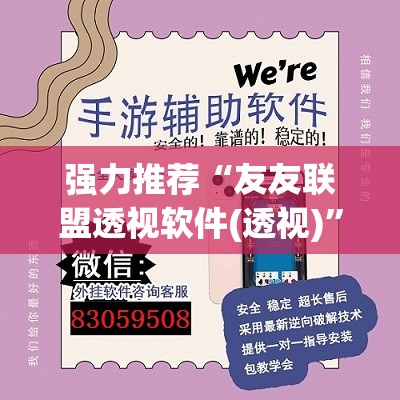 强力推荐“友友联盟透视软件(透视)”开挂辅助脚本+详细开挂安装教程