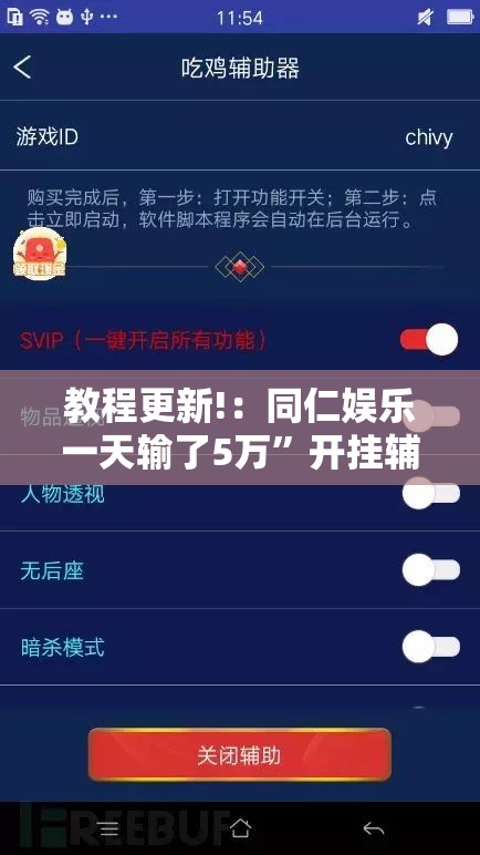 教程更新!：同仁娱乐一天输了5万	”开挂辅助脚本+详细开挂安装教程