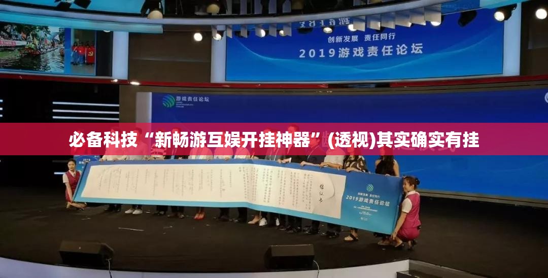 必备科技“新畅游互娱开挂神器”(透视)其实确实有挂