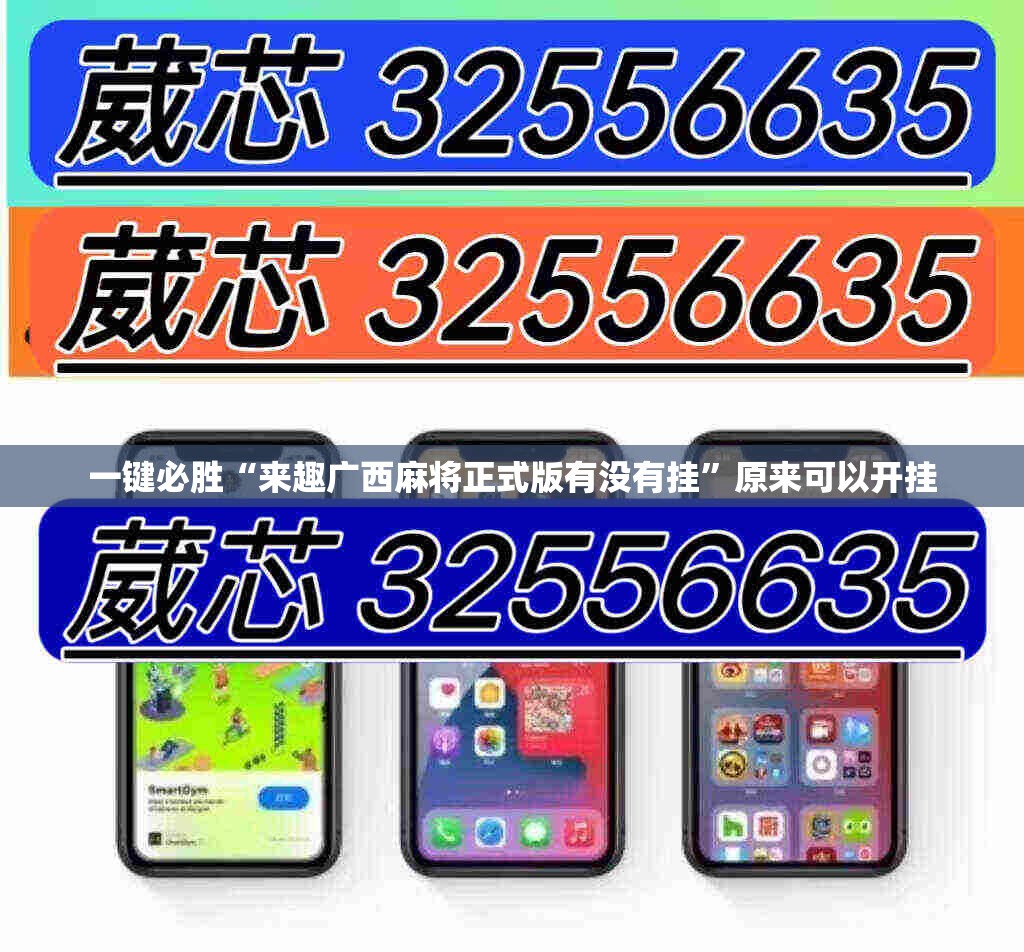 一键必胜“来趣广西麻将正式版有没有挂”原来可以开挂