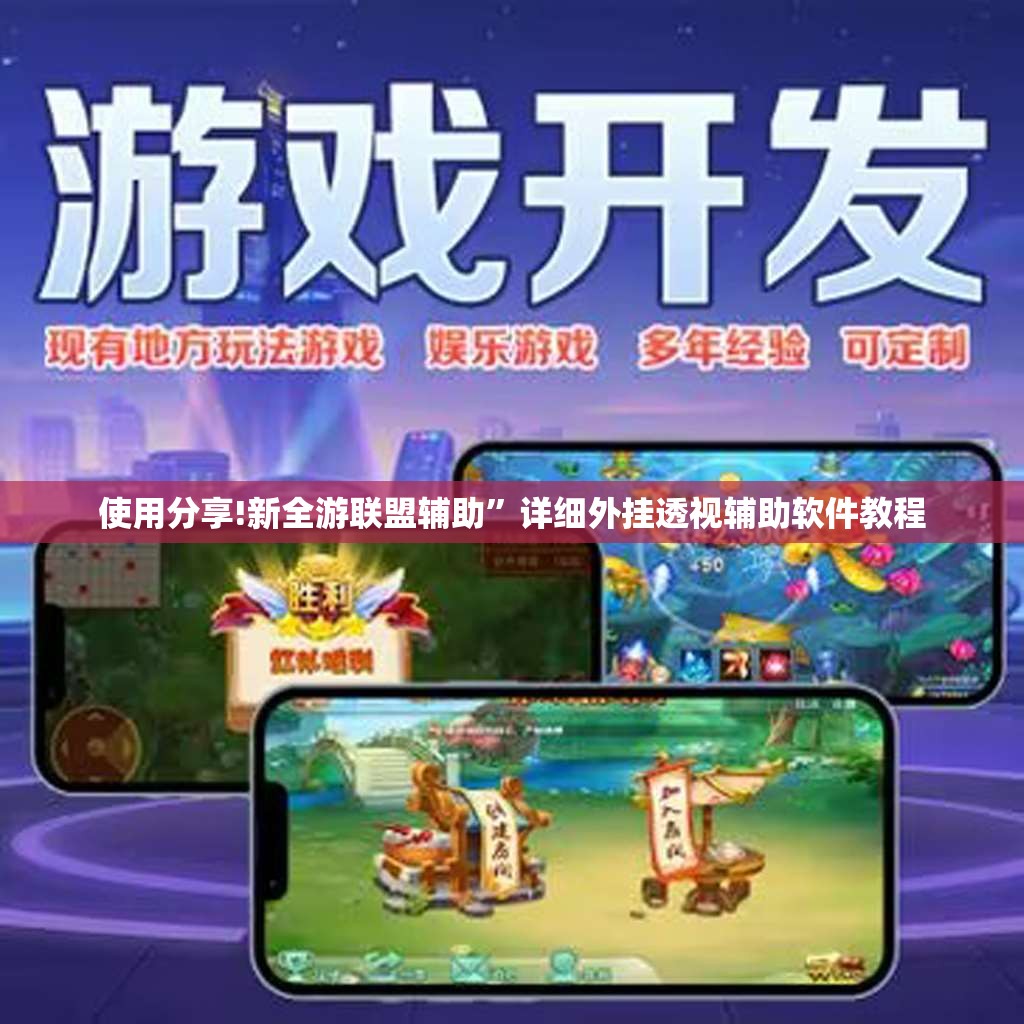 使用分享!新全游联盟辅助”详细外挂透视辅助软件教程
