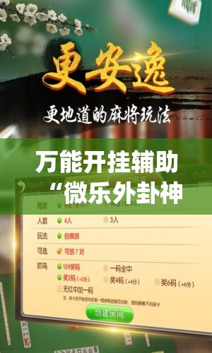 万能开挂辅助“微乐外卦神器真的有吗”开挂(透视)最新辅助详细