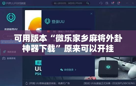 可用版本“微乐家乡麻将外卦神器下载”原来可以开挂