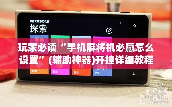玩家必读“手机麻将机必赢怎么设置	”(辅助神器)开挂详细教程