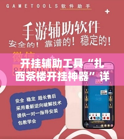 开挂辅助工具“扎西茶楼开挂神器”详细开挂教程