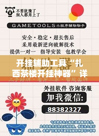 开挂辅助工具“扎西茶楼开挂神器”详细开挂教程