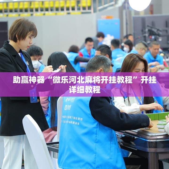 助赢神器“微乐河北麻将开挂教程”开挂详细教程