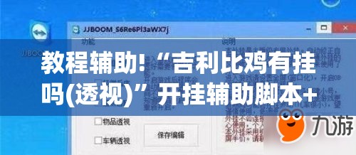 教程辅助!“吉利比鸡有挂吗(透视)”开挂辅助脚本+详细开挂安装教程