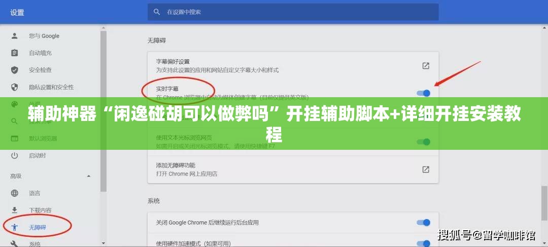 辅助神器“闲逸碰胡可以做弊吗”开挂辅助脚本+详细开挂安装教程
