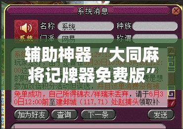 辅助神器“大同麻将记牌器免费版	”详细分享装挂步骤