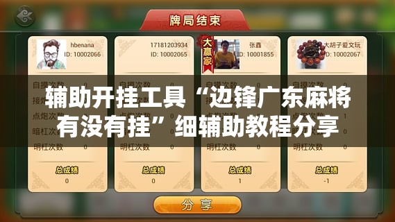 辅助开挂工具“边锋广东麻将有没有挂”细辅助教程分享