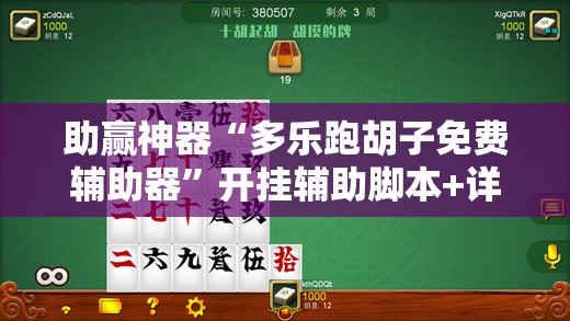 助赢神器“多乐跑胡子免费辅助器”开挂辅助脚本+详细开挂安装教程