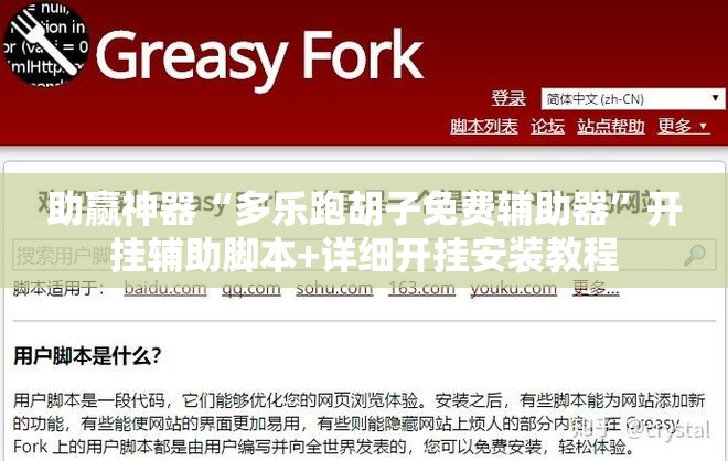 助赢神器“多乐跑胡子免费辅助器”开挂辅助脚本+详细开挂安装教程