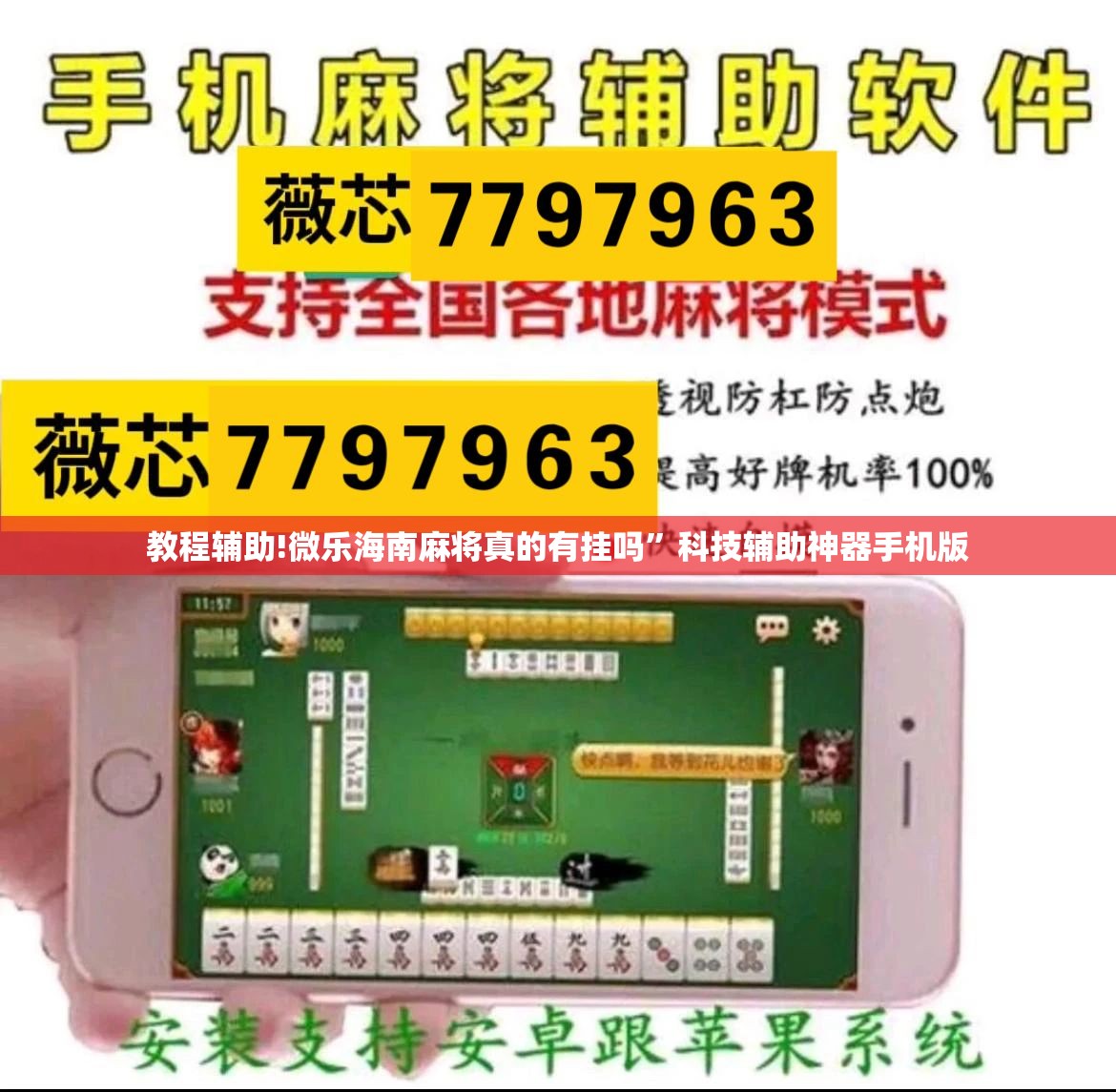 教程辅助!微乐海南麻将真的有挂吗”科技辅助神器手机版